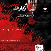 ترجمه صوتی زیارت اربعین
